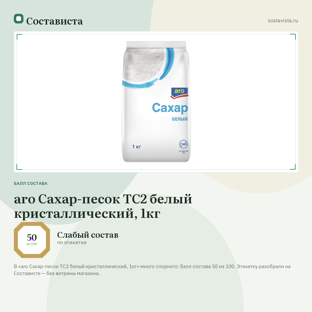 aro Сахар-песок ТС2 белый кристаллический, 1кг: балл состава 50 из 100 — Состависта