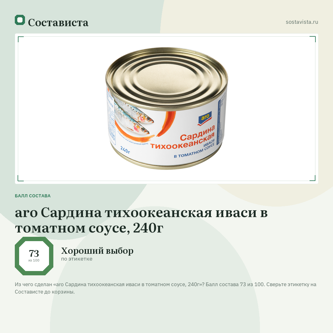 aro Сардина тихоокеанская иваси в томатном соусе, 240г: балл состава 73 из 100 — Состависта