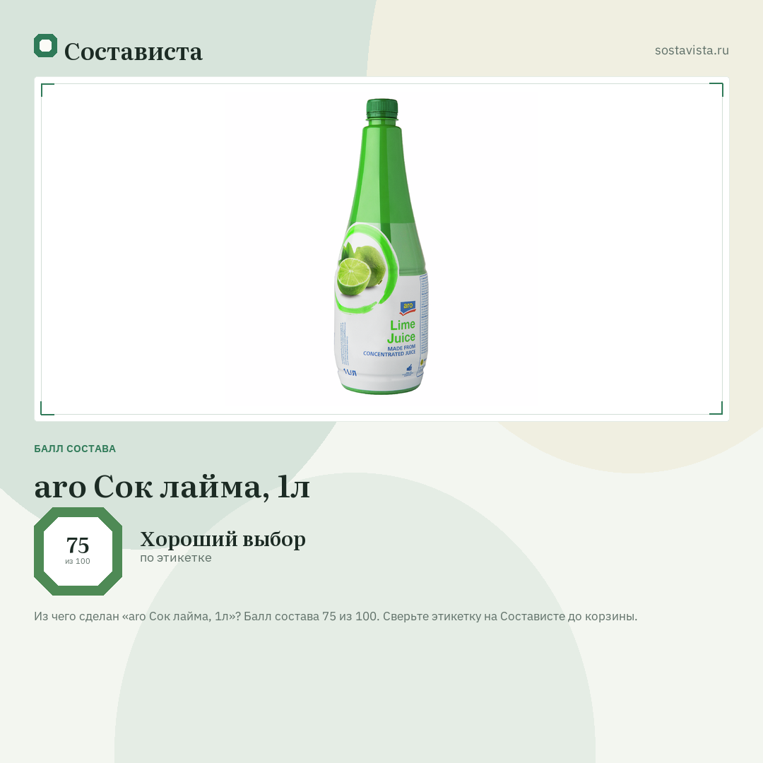 aro Сок лайма, 1л: балл состава 75 из 100 — Состависта