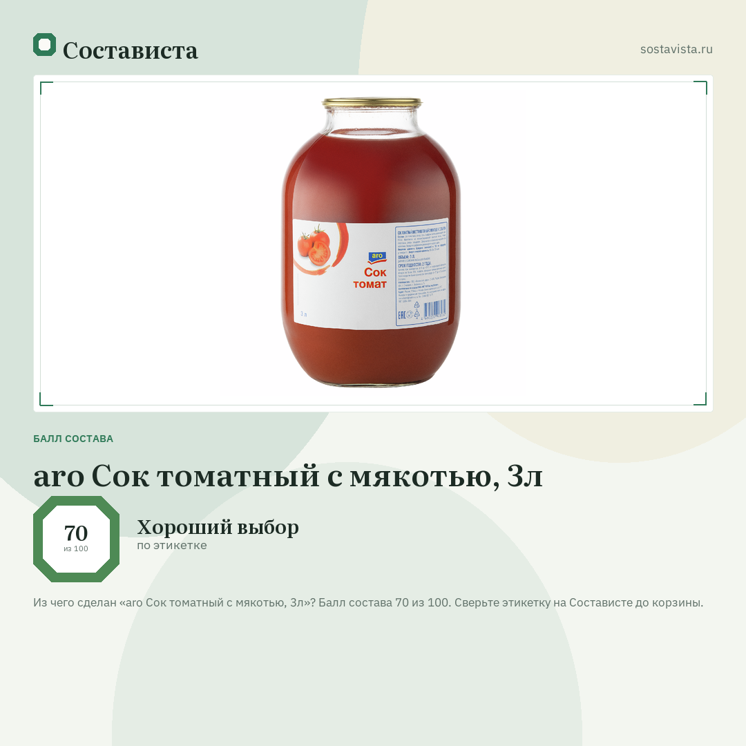 aro Сок томатный с мякотью, 3л: балл состава 70 из 100 — Состависта
