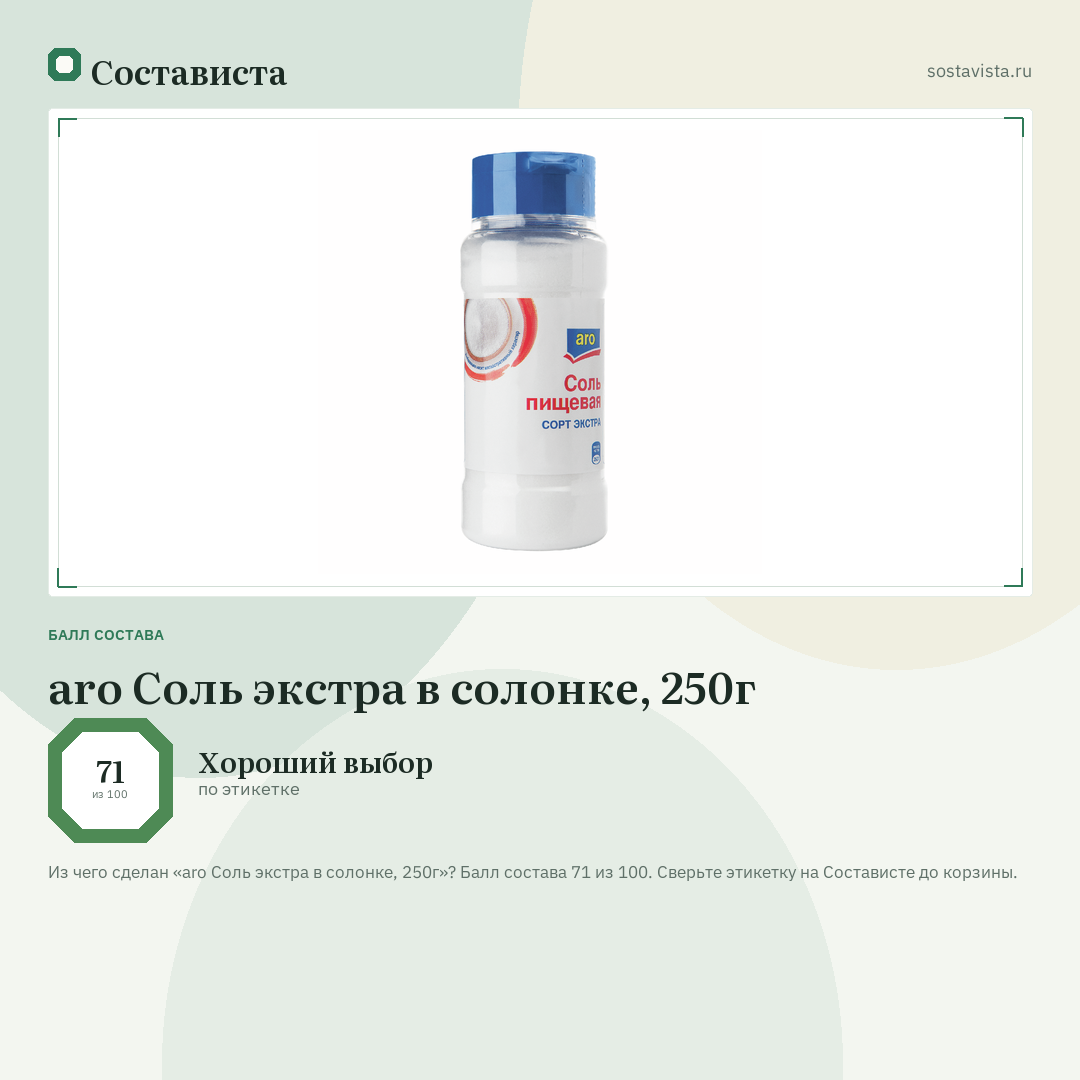 aro Соль экстра в солонке, 250г: балл состава 71 из 100 — Состависта