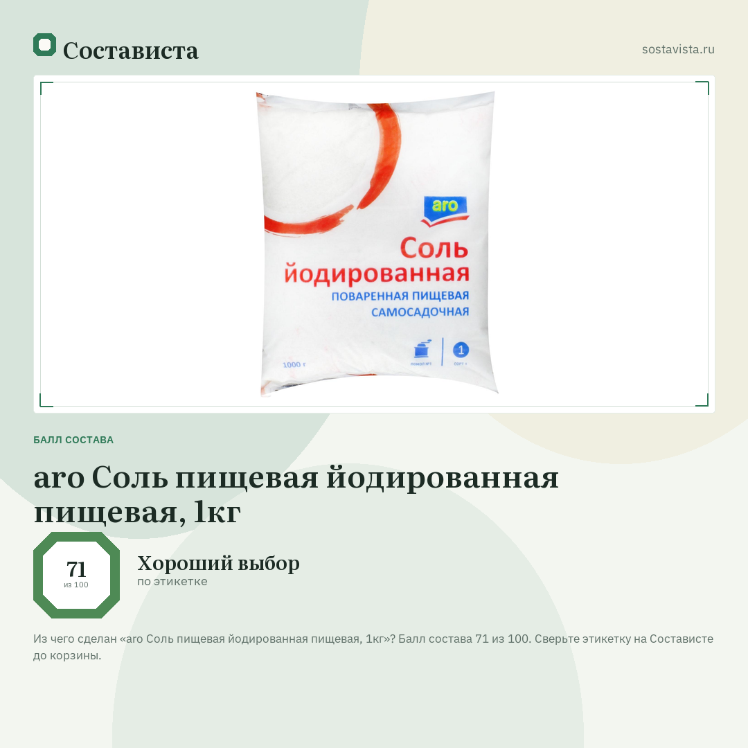aro Соль пищевая йодированная пищевая, 1кг: балл состава 71 из 100 — Состависта