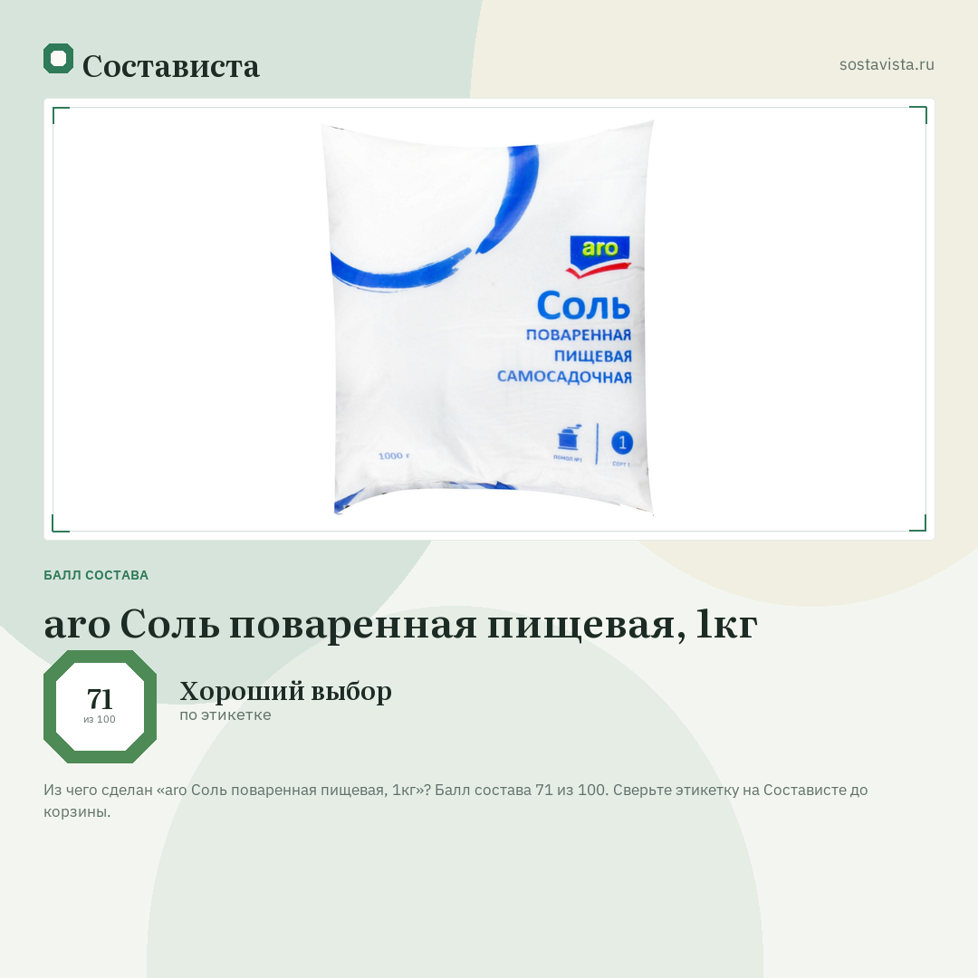 aro Соль поваренная пищевая, 1кг: балл состава 71 из 100 — Состависта