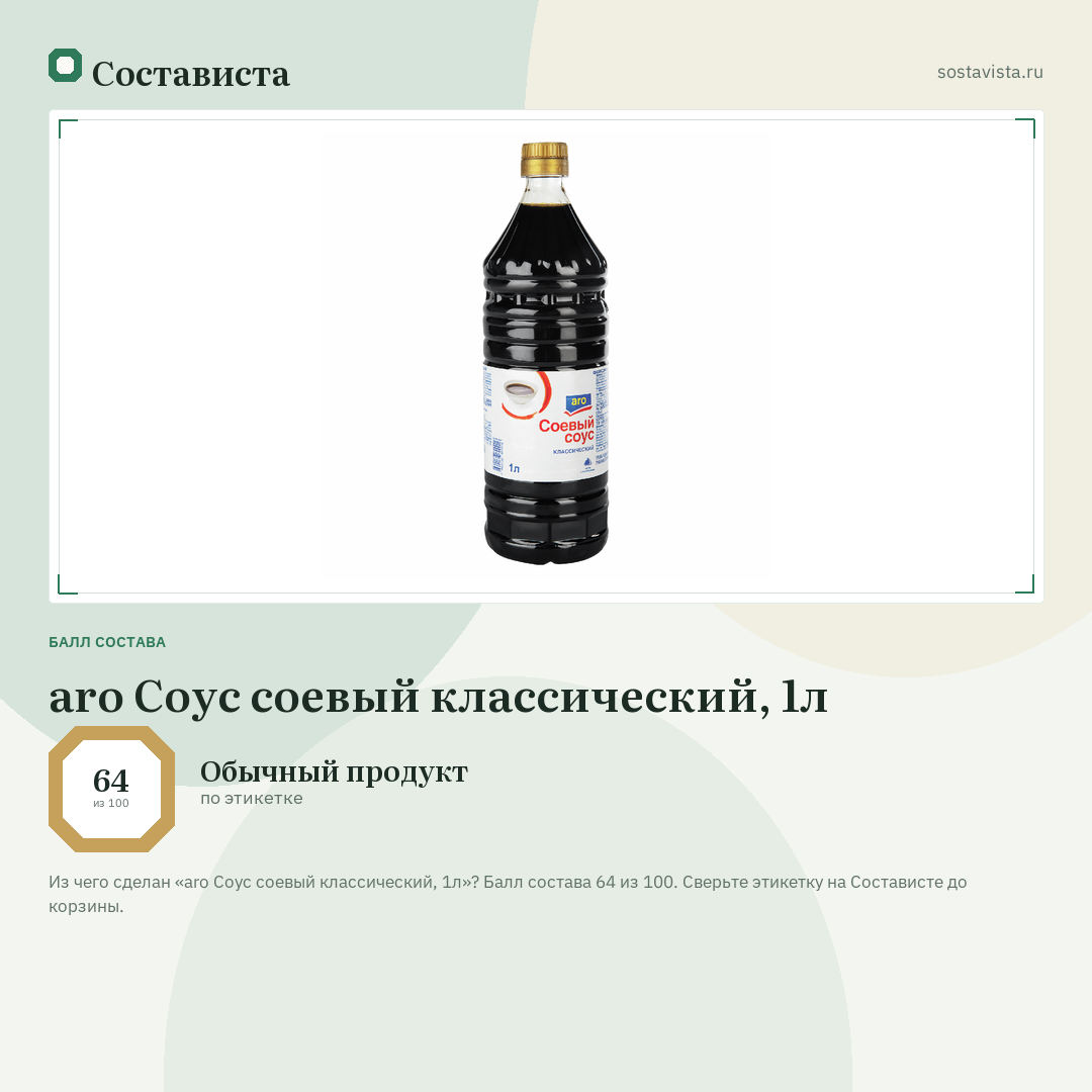 aro Соус соевый классический, 1л: балл состава 64 из 100 — Состависта