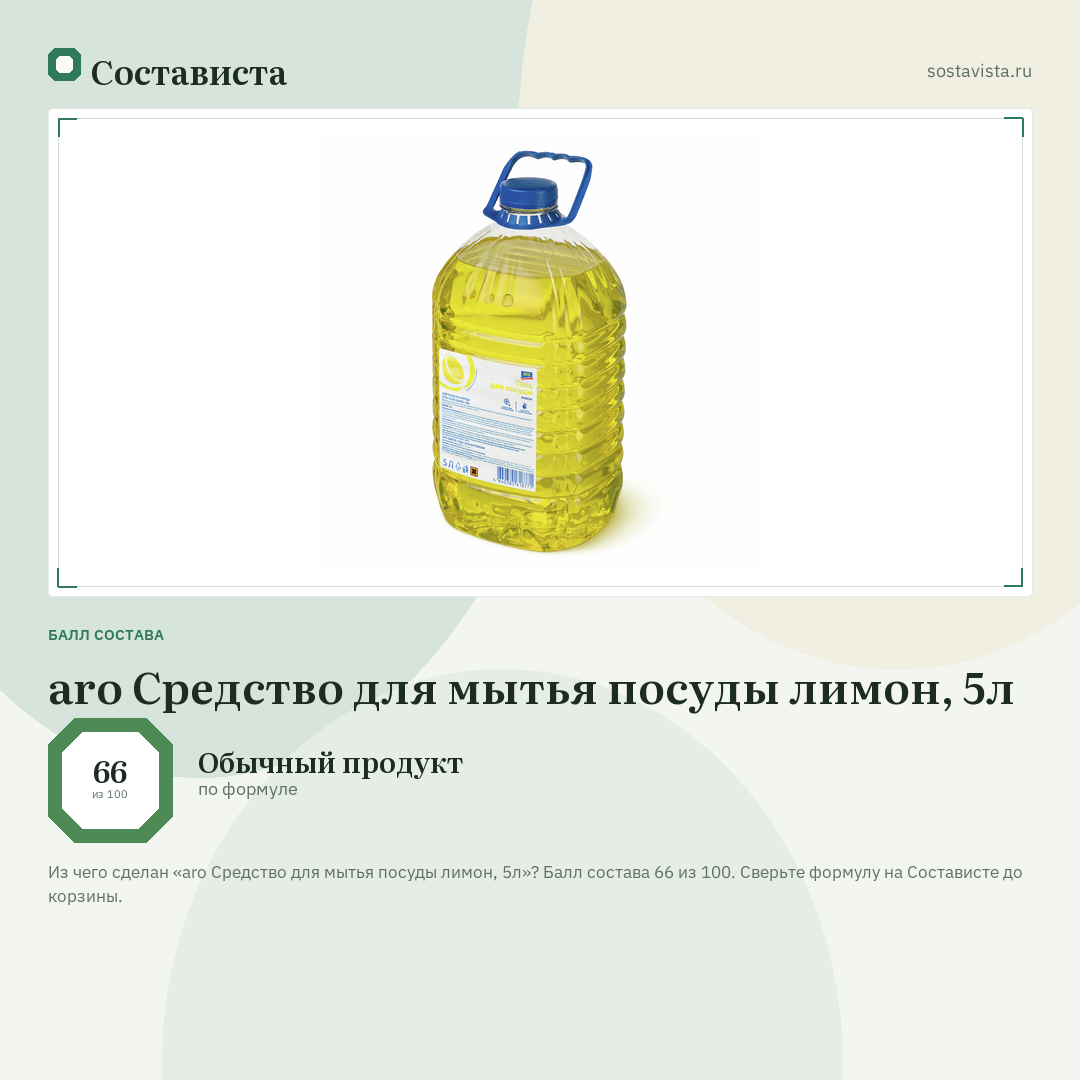 aro Средство для мытья посуды лимон, 5л: балл состава 66 из 100 — Состависта