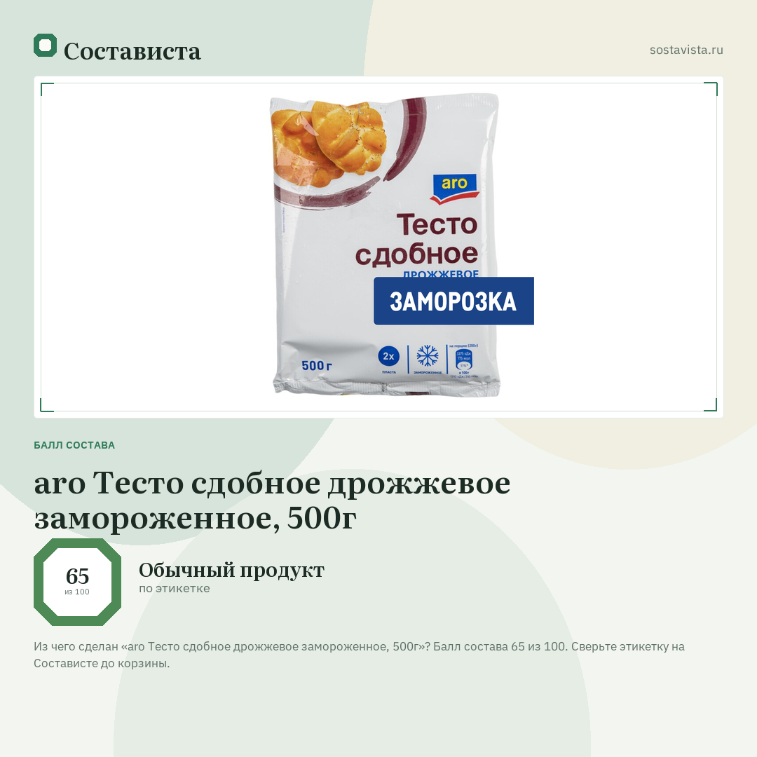 aro Тесто сдобное дрожжевое замороженное, 500г: балл состава 65 из 100 — Состависта