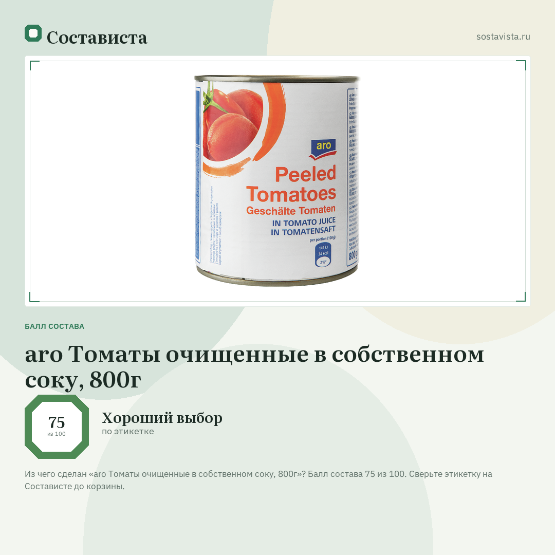 aro Томаты очищенные в собственном соку, 800г: балл состава 75 из 100 — Состависта
