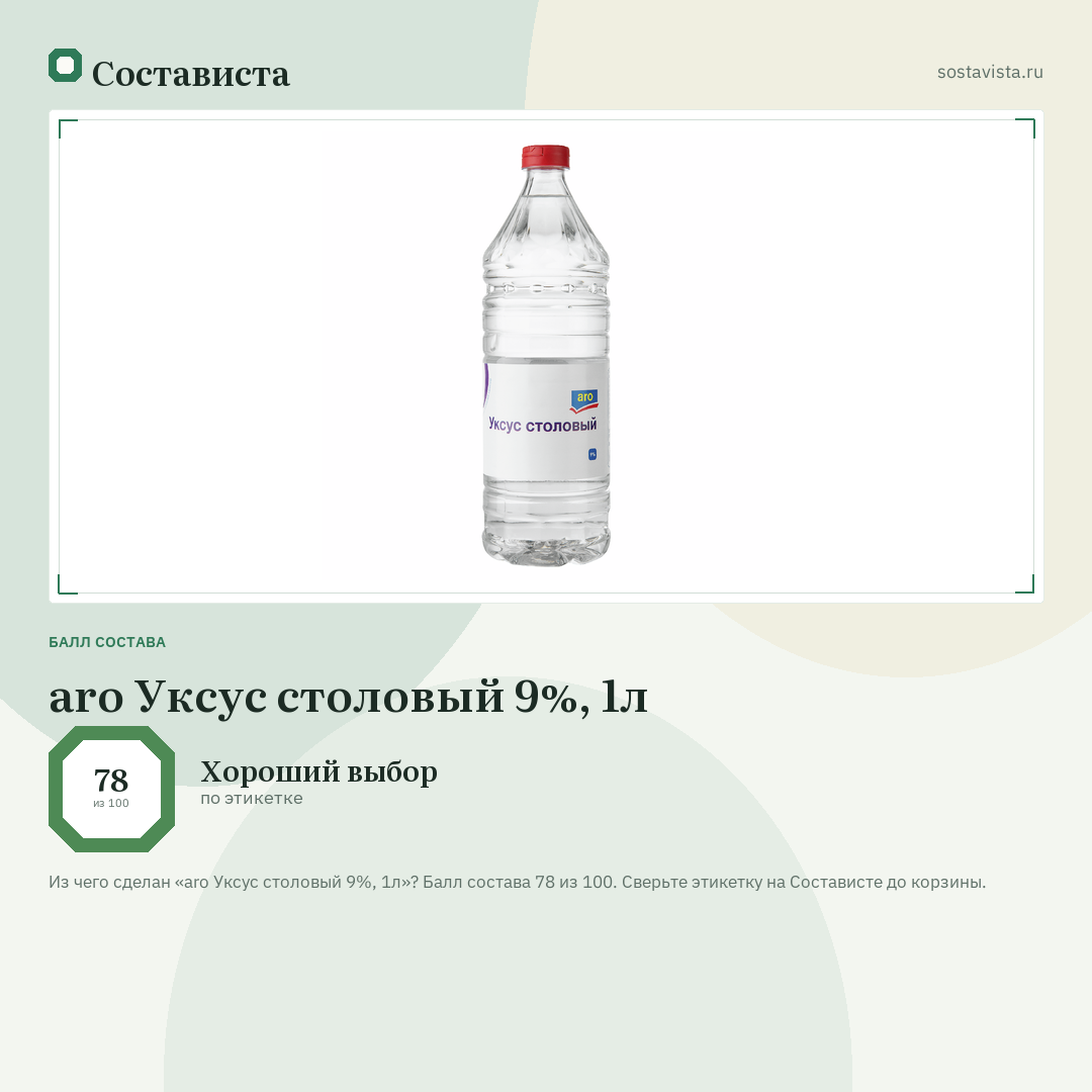 aro Уксус столовый 9%, 1л: балл состава 78 из 100 — Состависта