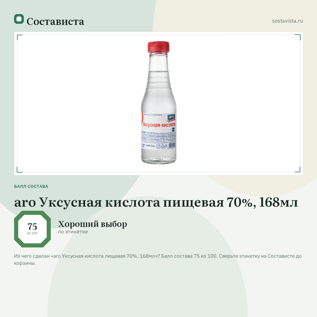 aro Уксусная кислота пищевая 70%, 168мл: балл состава 75 из 100 — Состависта