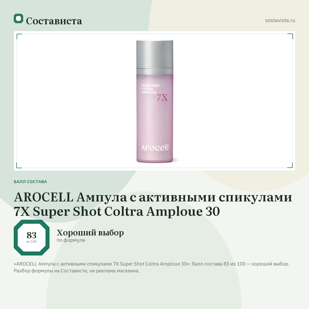 AROCELL Ампула с активными спикулами 7Х Super Shot Coltra Amploue 30: балл состава 83 из 100 — Состависта