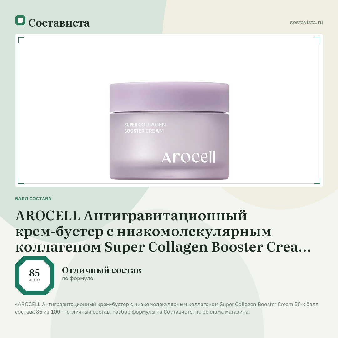AROCELL Антигравитационный крем-бустер с низкомолекулярным коллагеном Super Collagen Booster Cream 50: балл состава 85 из 100 — Состависта
