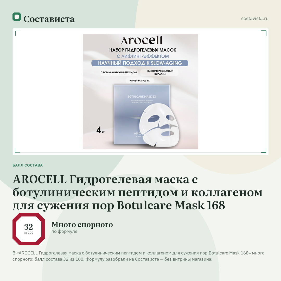 AROCELL Гидрогелевая маска с ботулиническим пептидом и коллагеном для сужения пор Botulcare Mask 168: балл состава 32 из 100 — Состависта