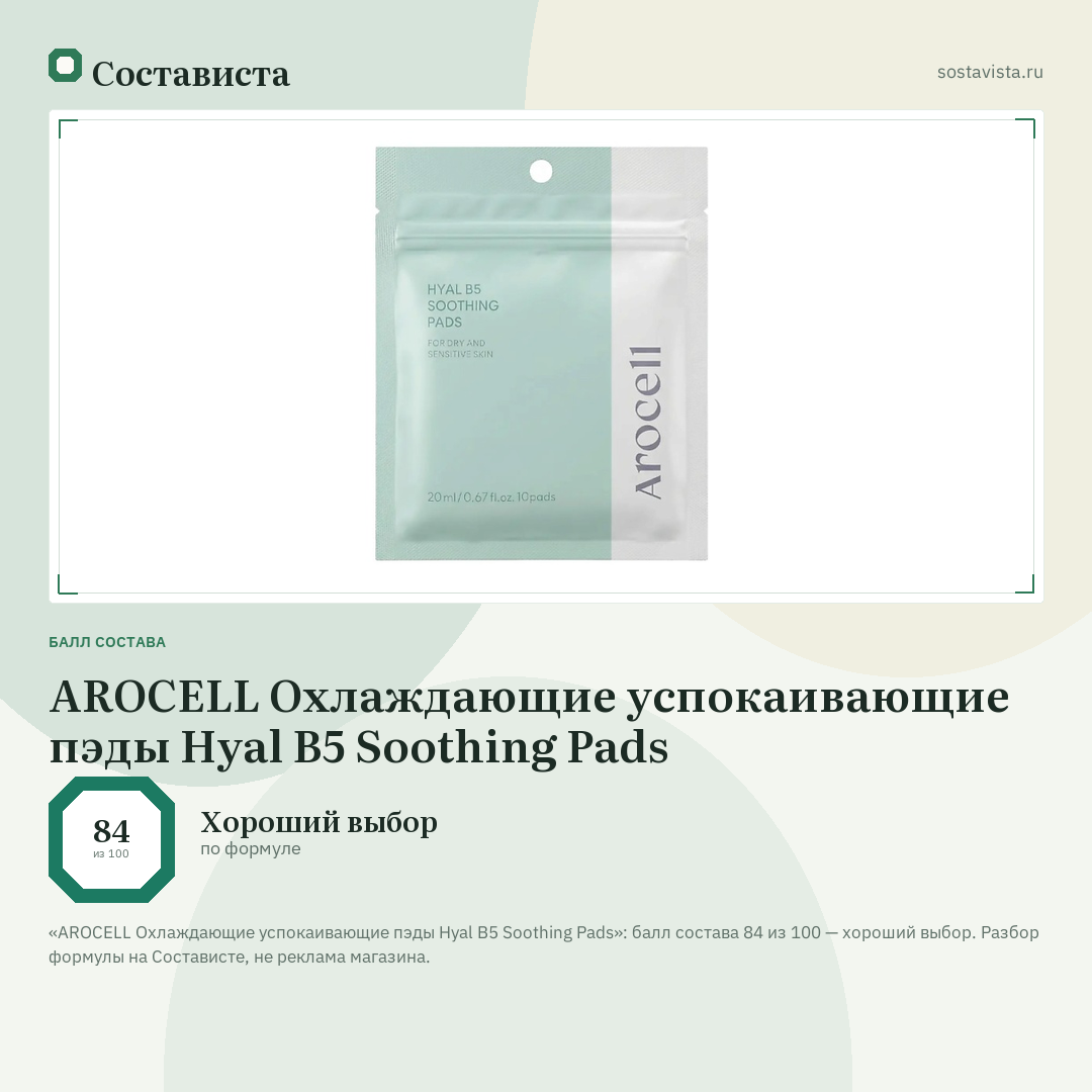 AROCELL Охлаждающие успокаивающие пэды Hyal B5 Soothing Pads: балл состава 84 из 100 — Состависта