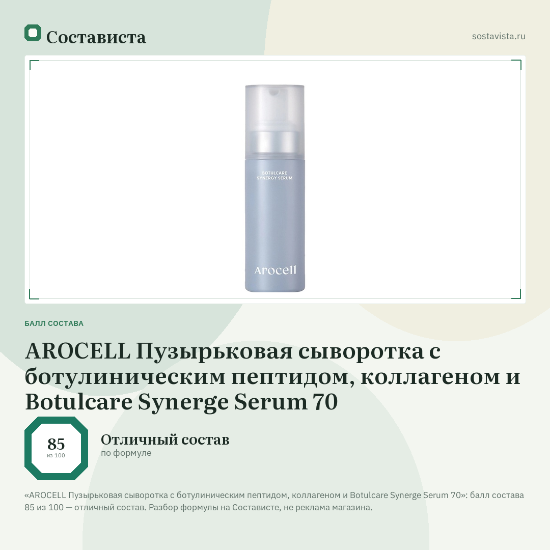 AROCELL Пузырьковая сыворотка с ботулиническим пептидом, коллагеном и Botulcare Synerge Serum 70: балл состава 85 из 100 — Состависта