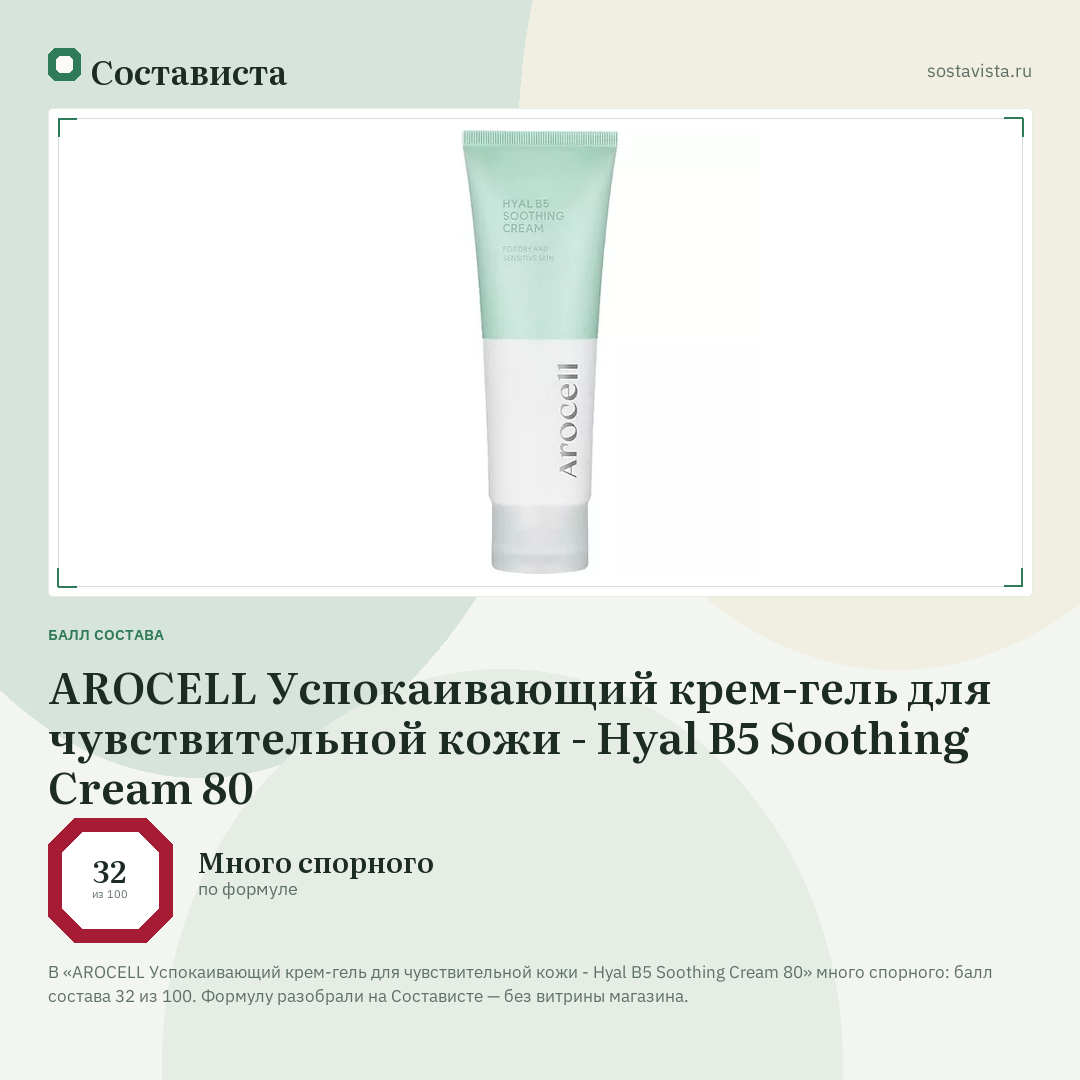 AROCELL Успокаивающий крем-гель для чувствительной кожи - Hyal B5 Soothing Cream 80: балл состава 32 из 100 — Состависта