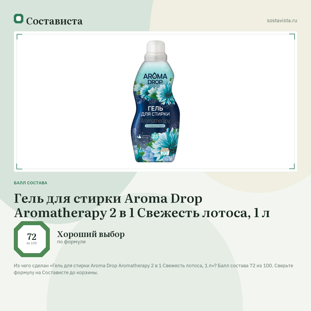 Гель для стирки Aroma Drop Aromatherapy 2 в 1 Свежесть лотоса, 1 л: балл состава 72 из 100 — Состависта