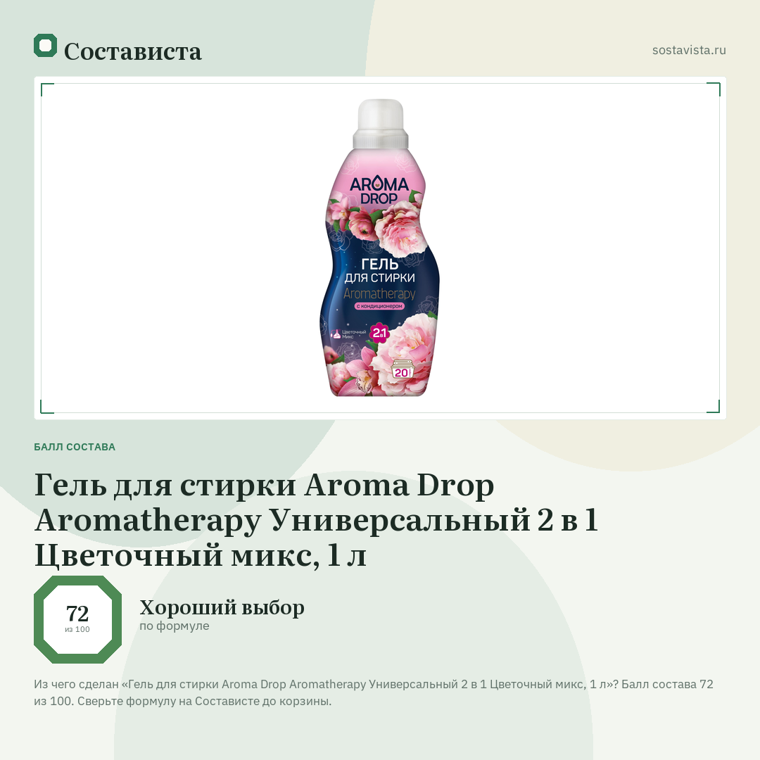 Гель для стирки Aroma Drop Aromatherapy Универсальный 2 в 1 Цветочный микс, 1 л: балл состава 72 из 100 — Состависта