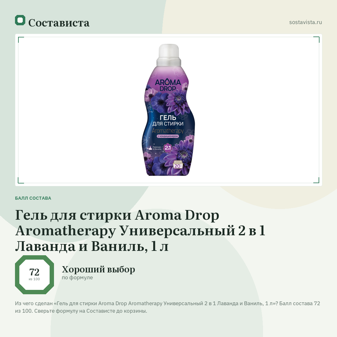 Гель для стирки Aroma Drop Aromatherapy Универсальный 2 в 1 Лаванда и Ваниль, 1 л: балл состава 72 из 100 — Состависта