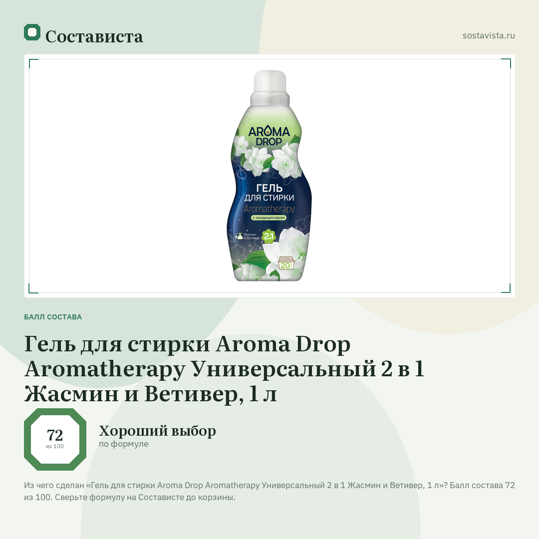 Гель для стирки Aroma Drop Aromatherapy Универсальный 2 в 1 Жасмин и Ветивер, 1 л: балл состава 72 из 100 — Состависта