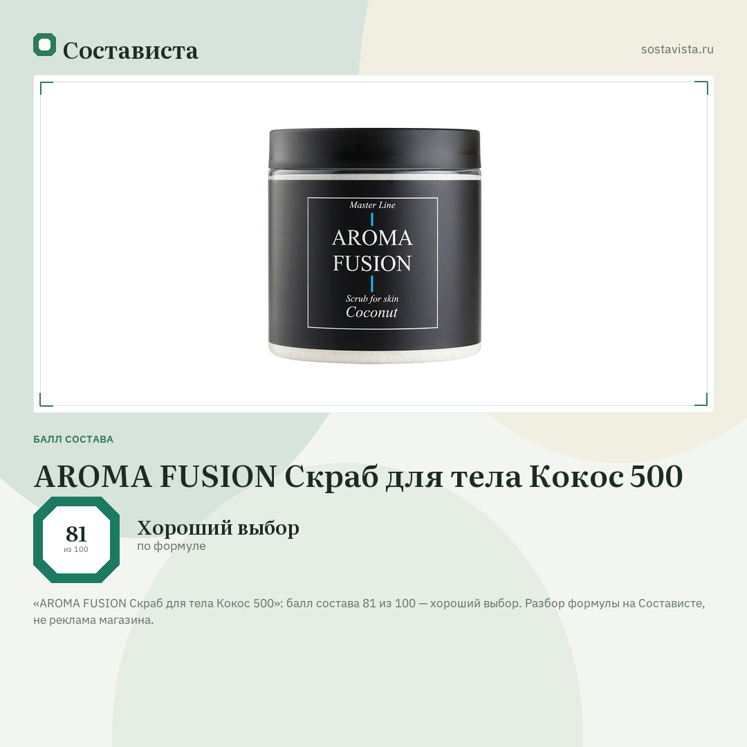 AROMA FUSION Скраб для тела Кокос 500: балл состава 81 из 100 — Состависта