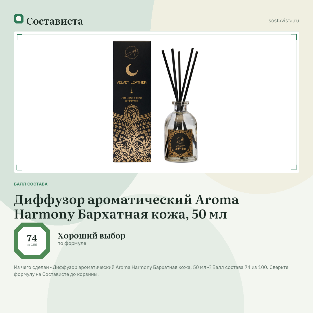 Диффузор ароматический Aroma Harmony Бархатная кожа, 50 мл: балл состава 74 из 100 — Состависта