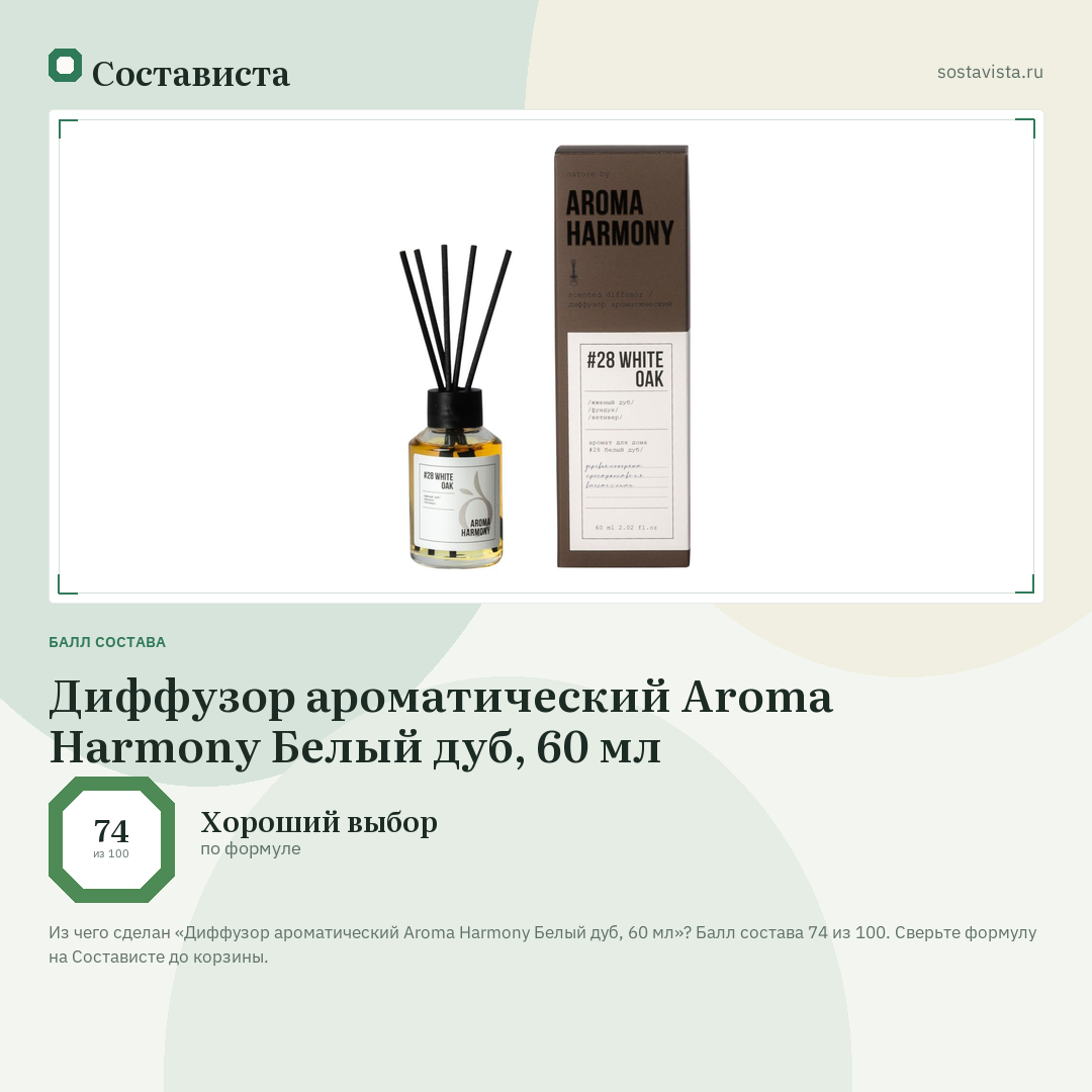 Диффузор ароматический Aroma Harmony Белый дуб, 60 мл: балл состава 74 из 100 — Состависта