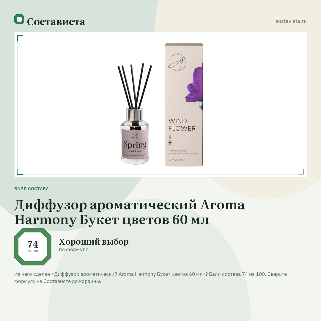 Диффузор ароматический Aroma Harmony Букет цветов 60 мл: балл состава 74 из 100 — Состависта