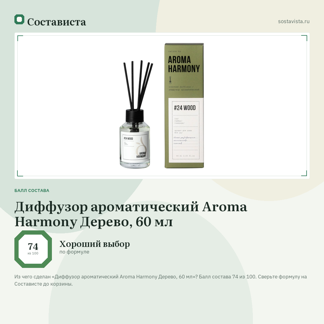 Диффузор ароматический Aroma Harmony Дерево, 60 мл: балл состава 74 из 100 — Состависта
