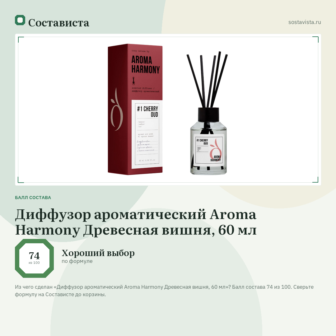 Диффузор ароматический Aroma Harmony Древесная вишня, 60 мл: балл состава 74 из 100 — Состависта
