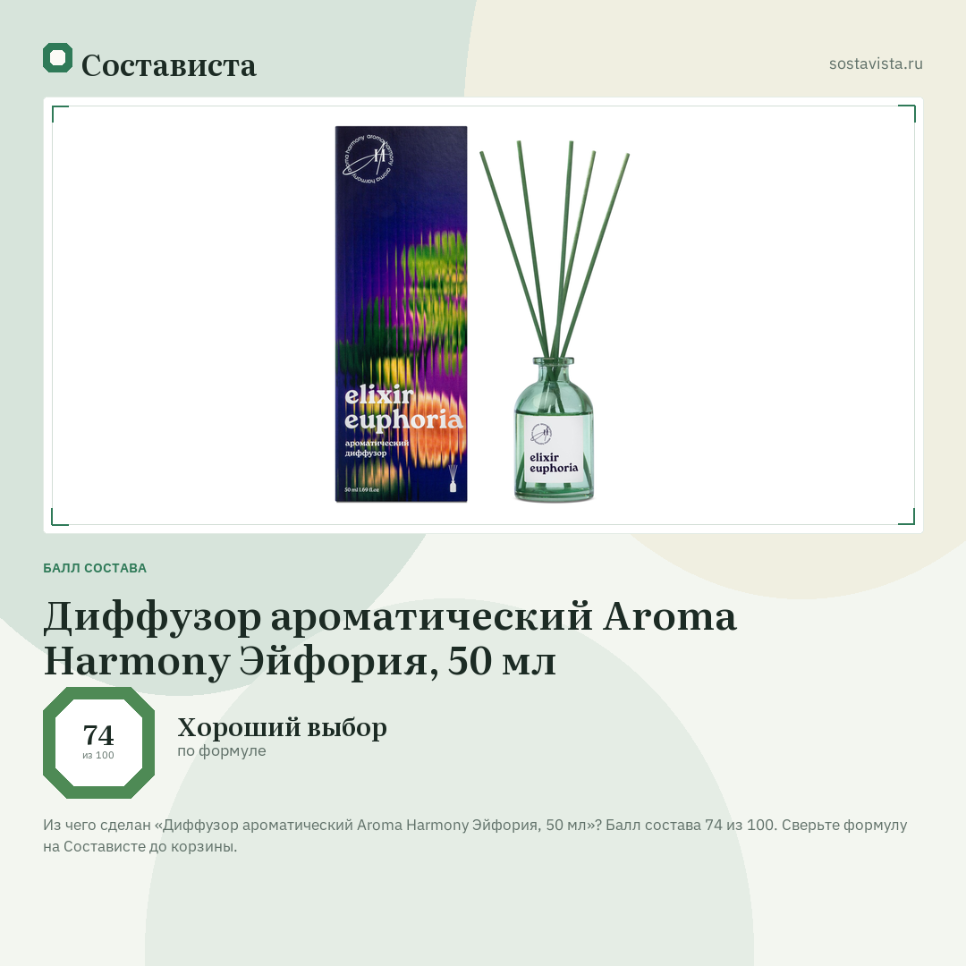 Диффузор ароматический Aroma Harmony Эйфория, 50 мл: балл состава 74 из 100 — Состависта