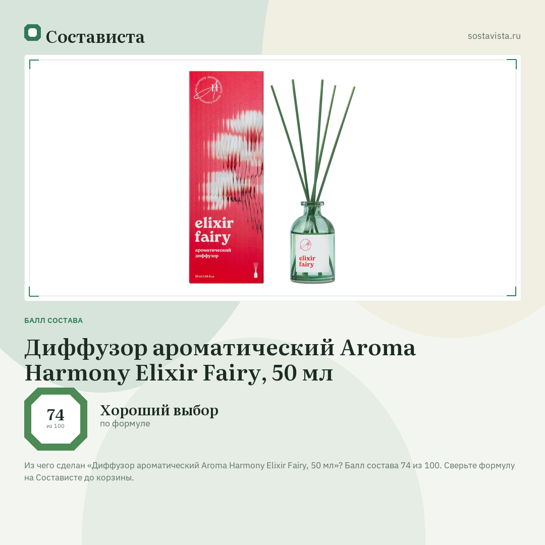 Диффузор ароматический Aroma Harmony Elixir Fairy, 50 мл: балл состава 74 из 100 — Состависта