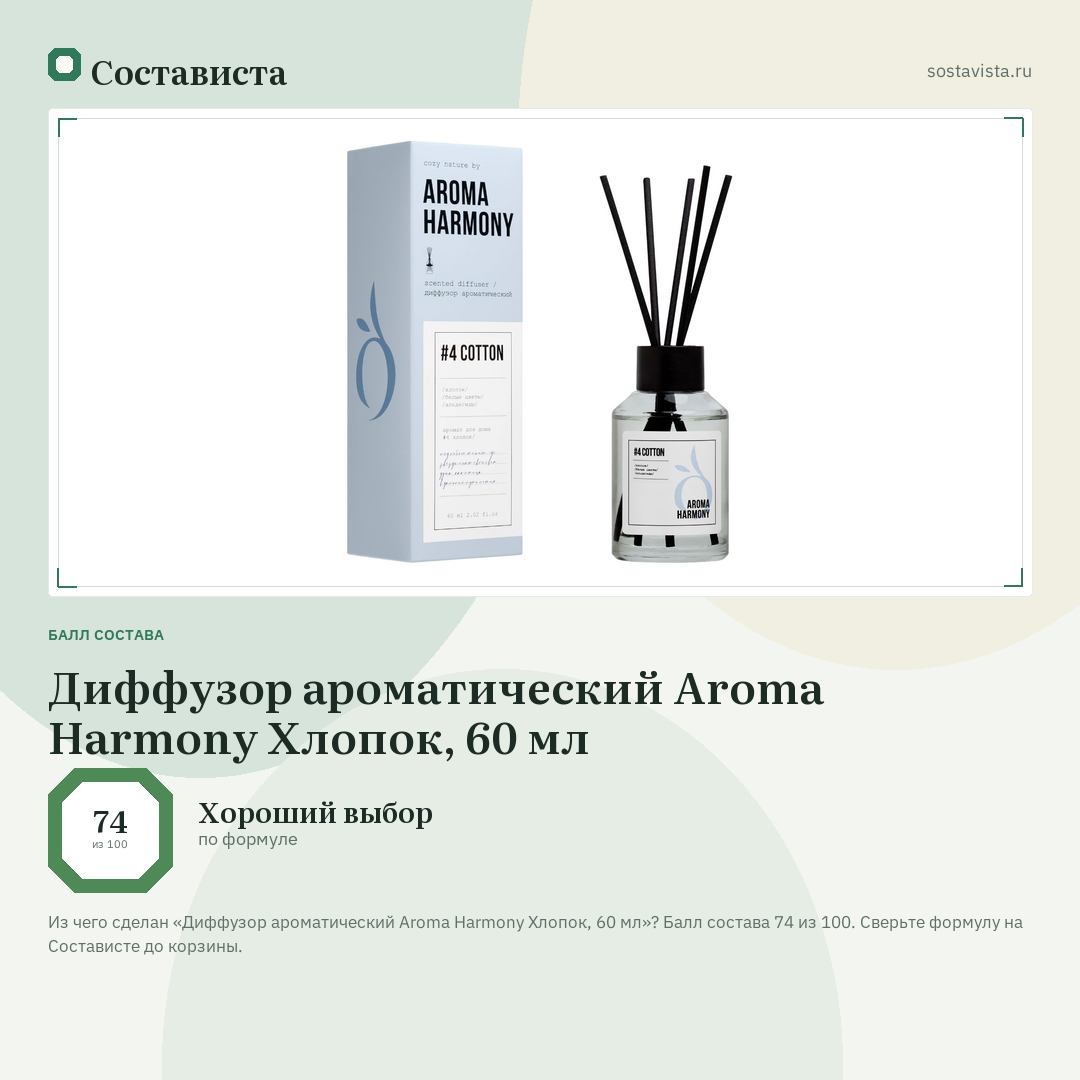 Диффузор ароматический Aroma Harmony Хлопок, 60 мл: балл состава 74 из 100 — Состависта