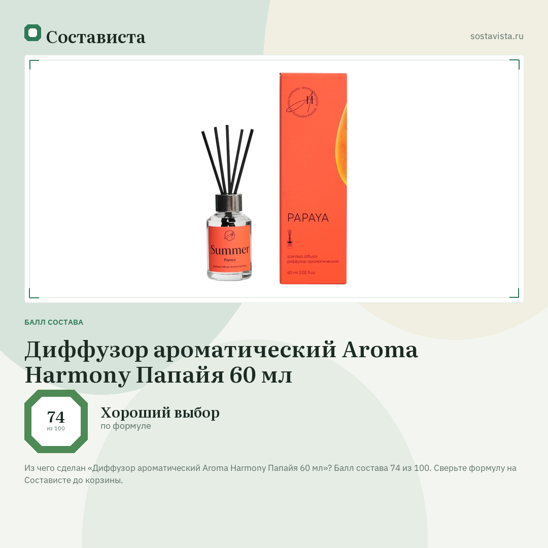 Диффузор ароматический Aroma Harmony Папайя 60 мл: балл состава 74 из 100 — Состависта