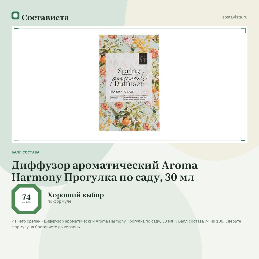 Диффузор ароматический Aroma Harmony Прогулка по саду, 30 мл: балл состава 74 из 100 — Состависта