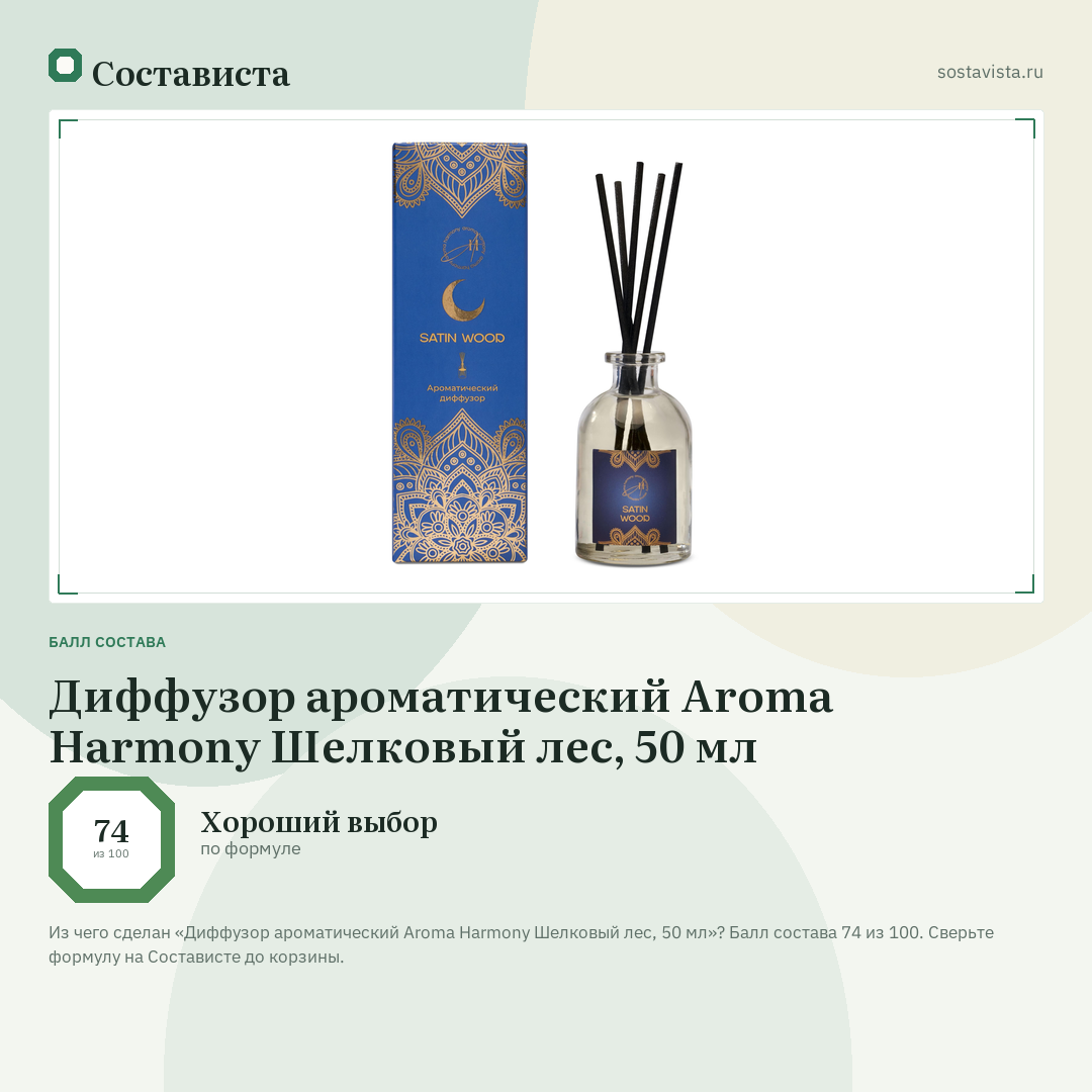 Диффузор ароматический Aroma Harmony Шелковый лес, 50 мл: балл состава 74 из 100 — Состависта