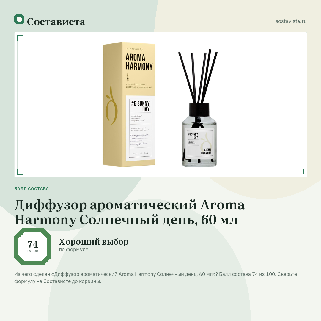 Диффузор ароматический Aroma Harmony Солнечный день, 60 мл: балл состава 74 из 100 — Состависта
