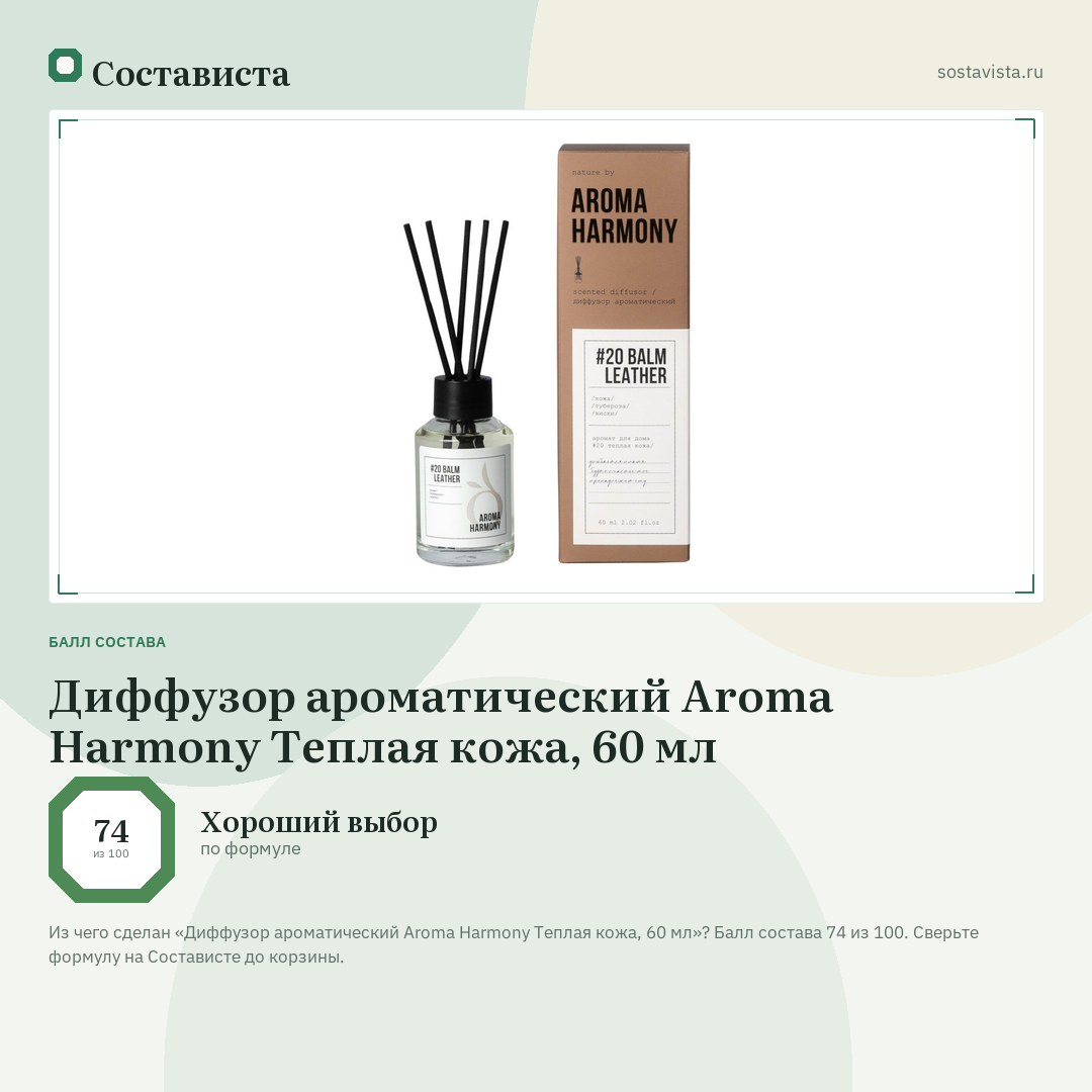 Диффузор ароматический Aroma Harmony Теплая кожа, 60 мл: балл состава 74 из 100 — Состависта