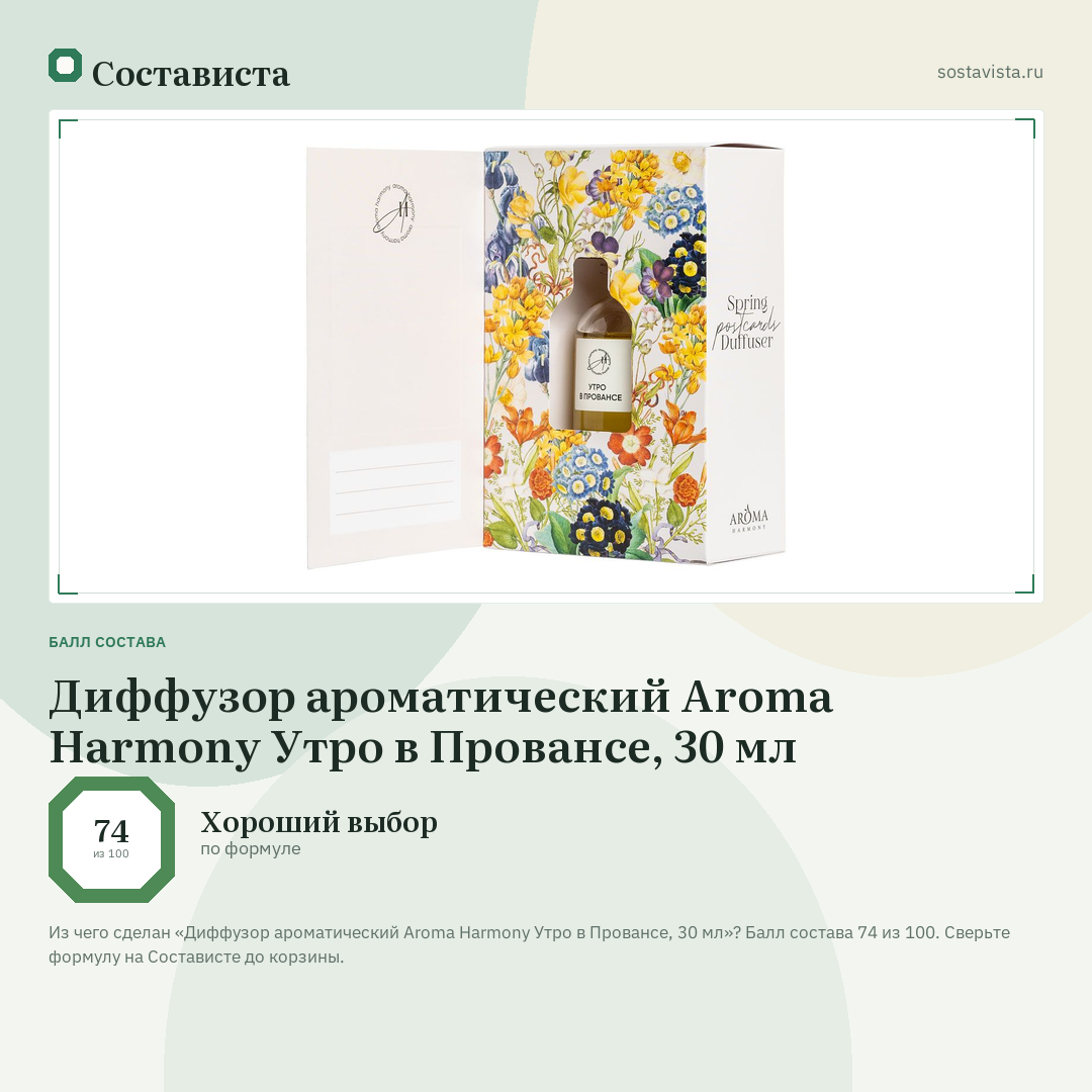 Диффузор ароматический Aroma Harmony Утро в Провансе, 30 мл: балл состава 74 из 100 — Состависта
