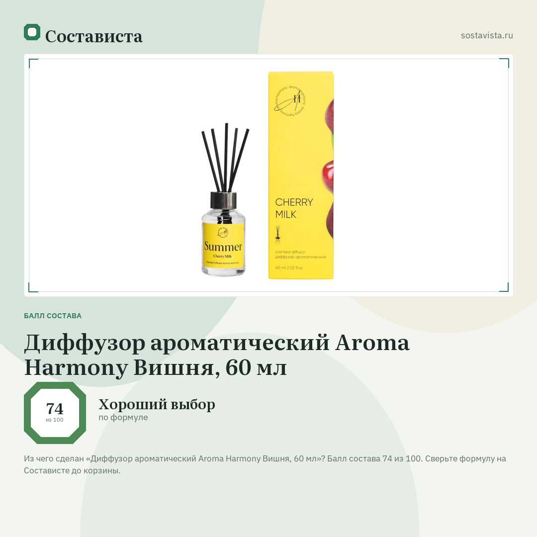 Диффузор ароматический Aroma Harmony Вишня, 60 мл: балл состава 74 из 100 — Состависта
