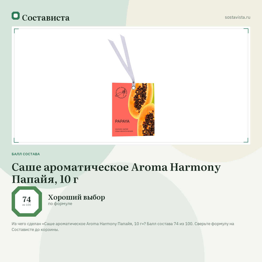 Саше ароматическое Aroma Harmony Папайя, 10 г: балл состава 74 из 100 — Состависта