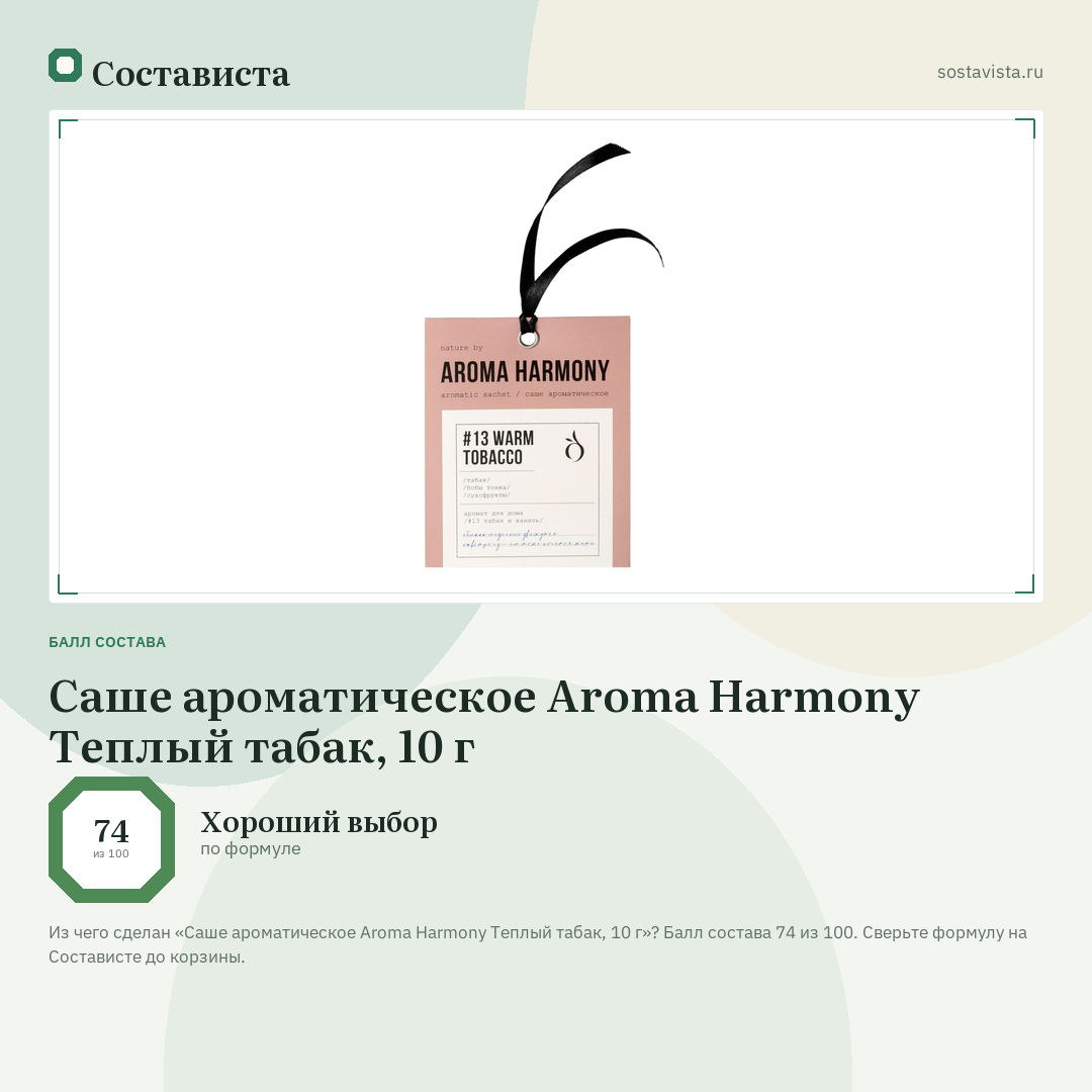 Саше ароматическое Aroma Harmony Теплый табак, 10 г: балл состава 74 из 100 — Состависта