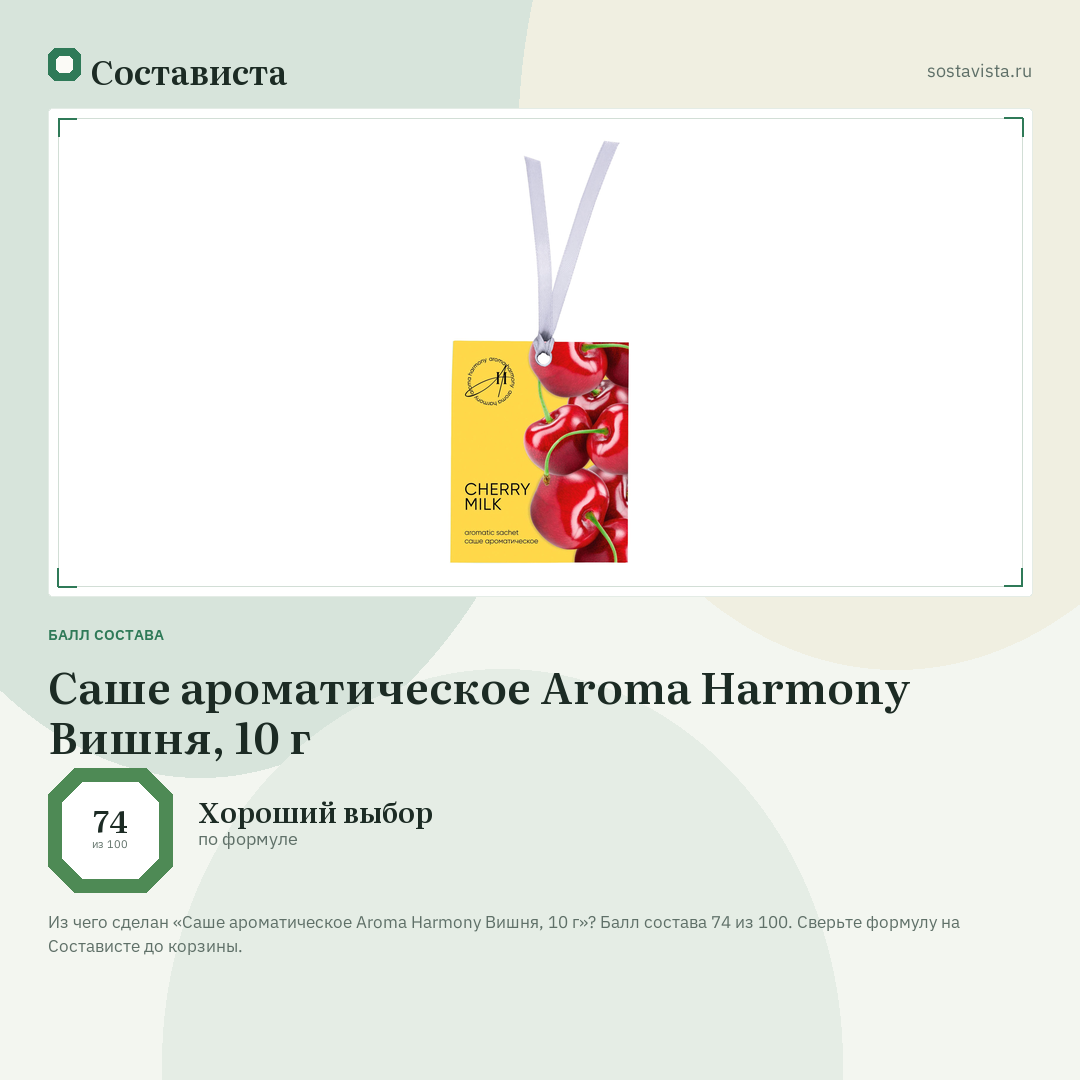 Саше ароматическое Aroma Harmony Вишня, 10 г: балл состава 74 из 100 — Состависта