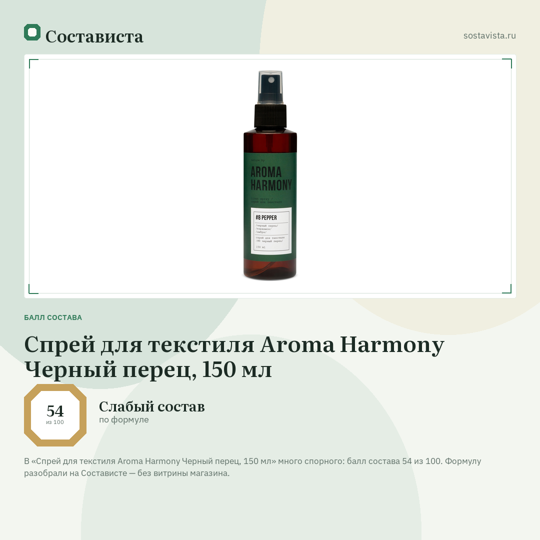 Спрей для текстиля Aroma Harmony Черный перец, 150 мл: балл состава 54 из 100 — Состависта