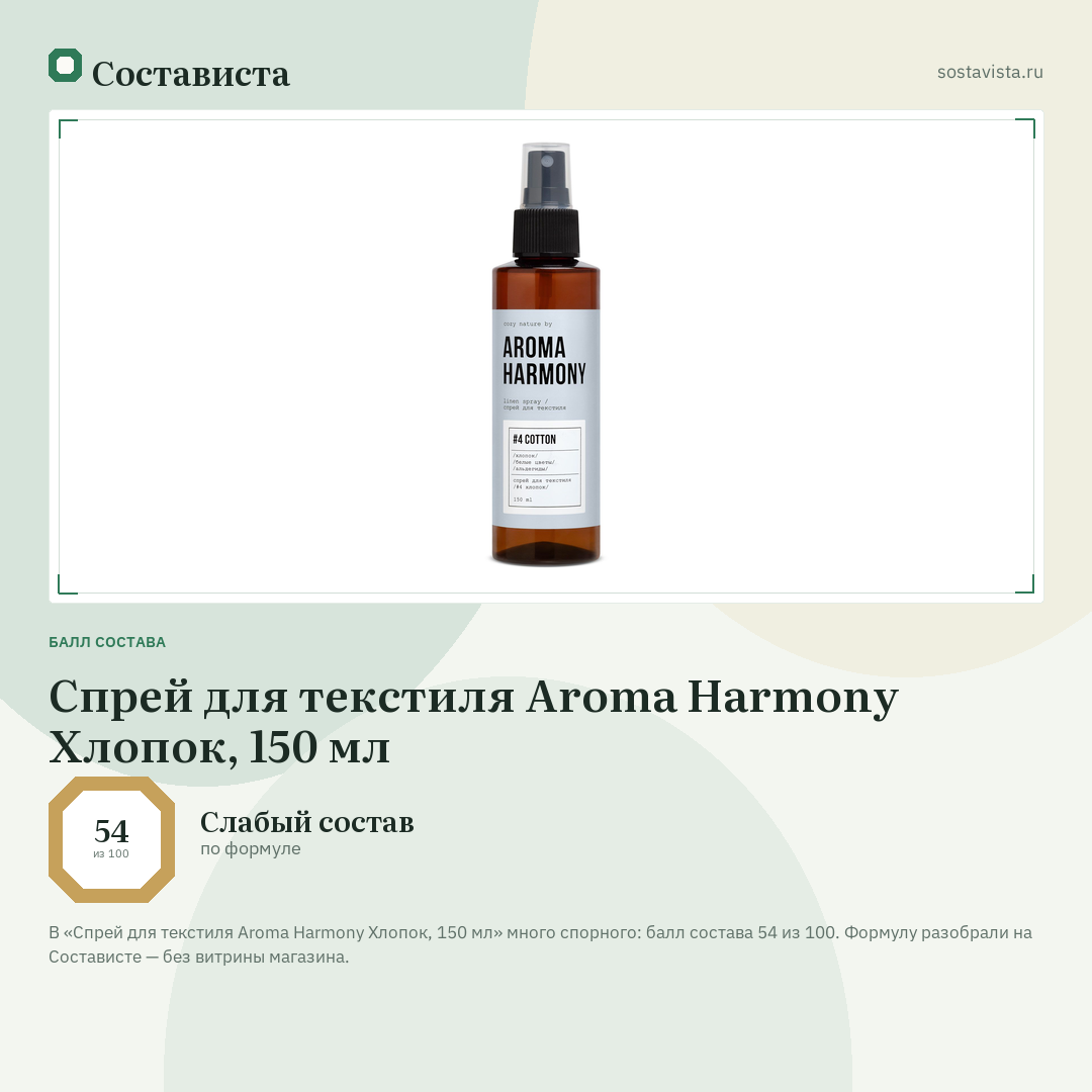 Спрей для текстиля Aroma Harmony Хлопок, 150 мл: балл состава 54 из 100 — Состависта