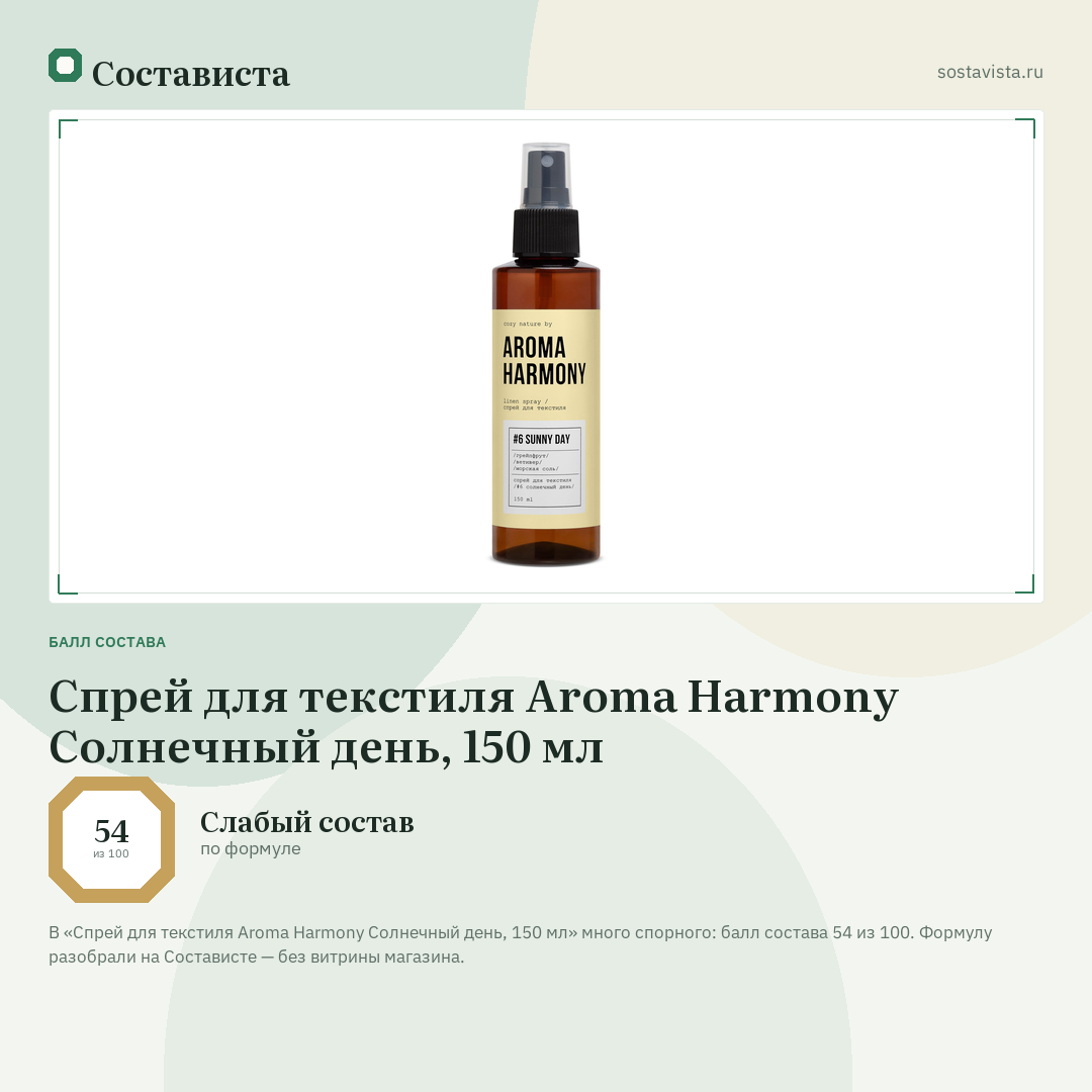 Спрей для текстиля Aroma Harmony Солнечный день, 150 мл: балл состава 54 из 100 — Состависта