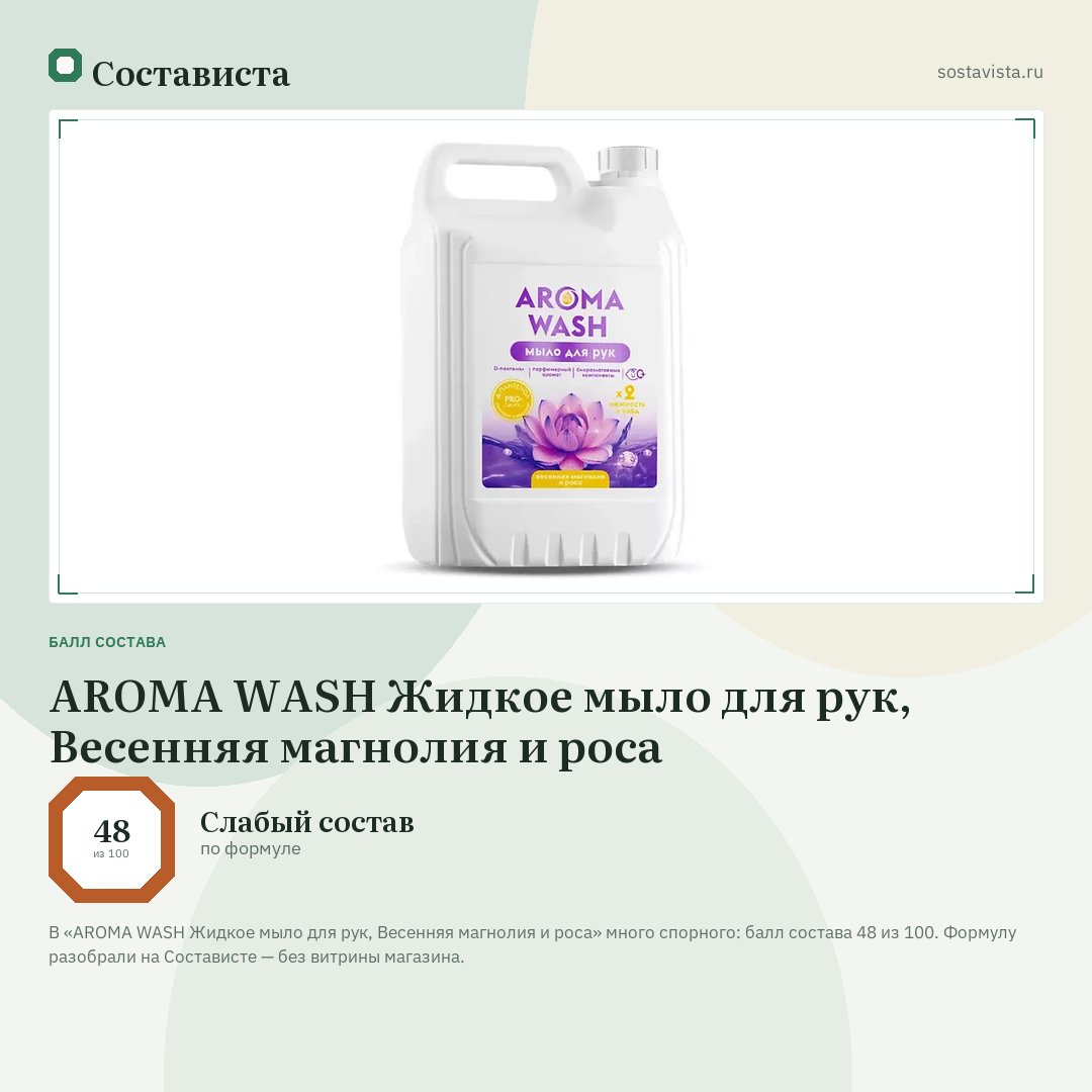 AROMA WASH Жидкое мыло для рук, Весенняя магнолия и роса: балл состава 48 из 100 — Состависта