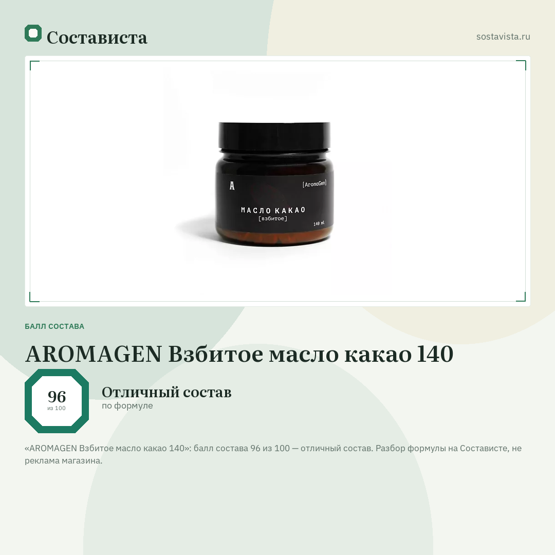 AROMAGEN Взбитое масло какао 140: балл состава 96 из 100 — Состависта