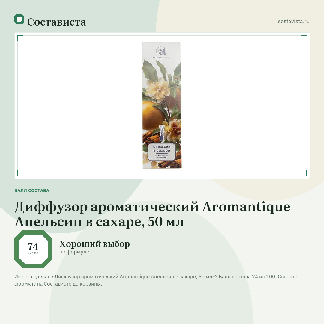 Диффузор ароматический Aromantique Апельсин в сахаре, 50 мл: балл состава 74 из 100 — Состависта