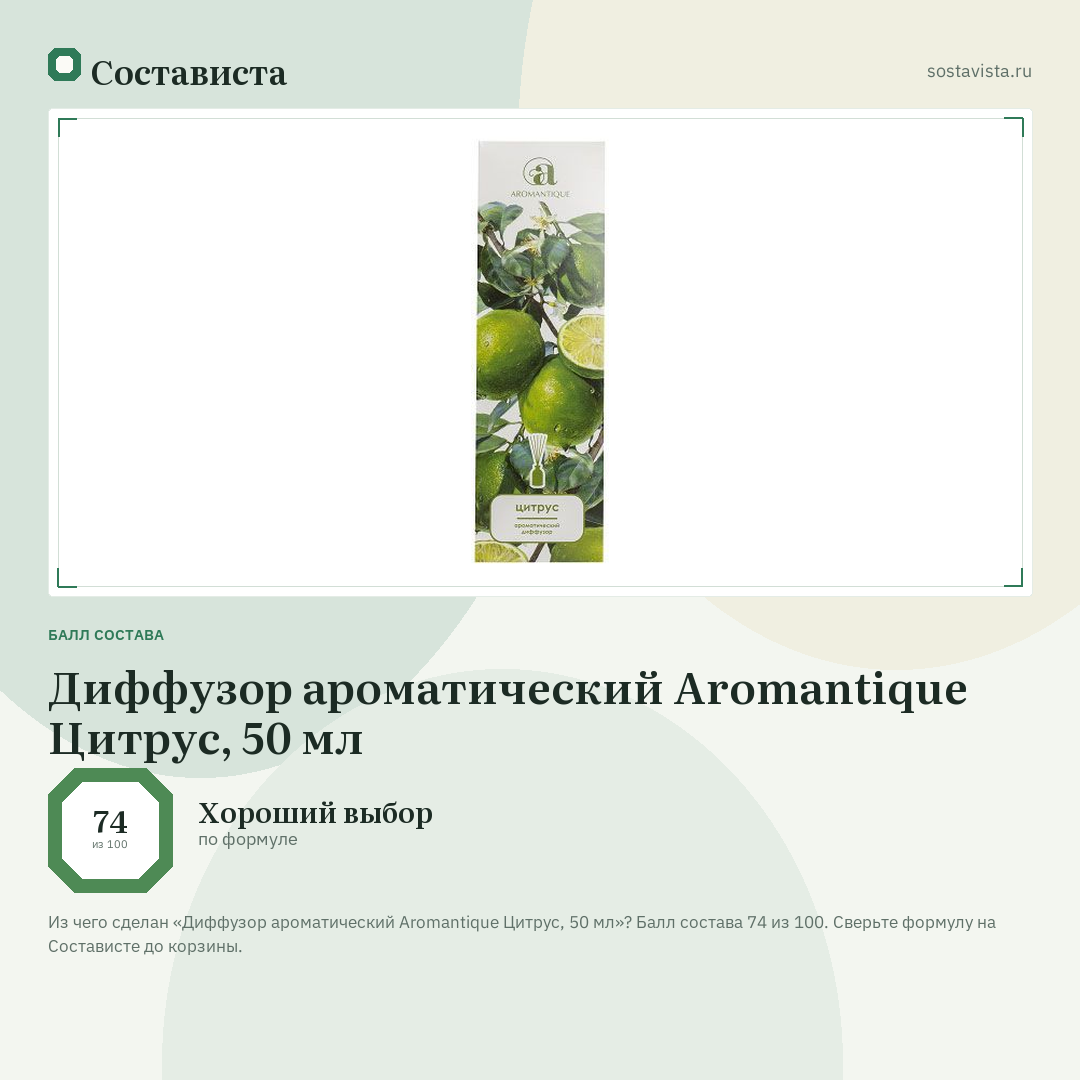 Диффузор ароматический Aromantique Цитрус, 50 мл: балл состава 74 из 100 — Состависта