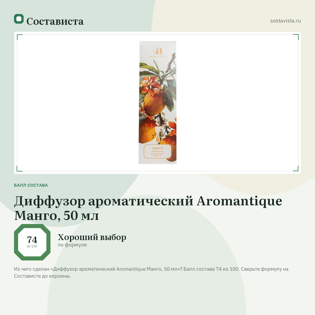 Диффузор ароматический Aromantique Манго, 50 мл: балл состава 74 из 100 — Состависта